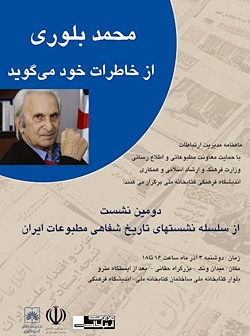 محمد بلوری سخنران دومین نشست تاریخ شفاهی مطبوعات ایران خواهد بود
