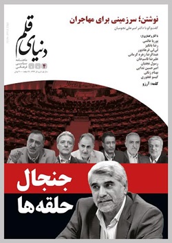 چهارمین شماره ماهنامه سیاسی، فرهنگی دنیای قلم منتشر شد