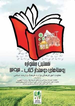 جشنواره روستاهای دوستدار کتاب در استان سمنان 