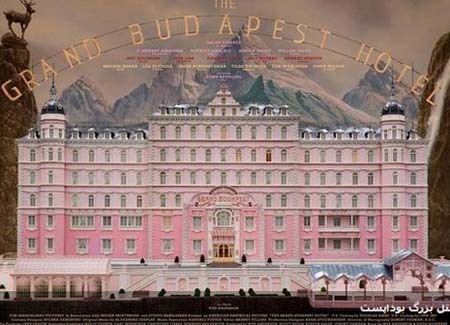 هتل بزرگ بوداپست