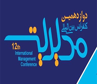 دوازدهمین کنفرانس بین‌المللی مدیریت