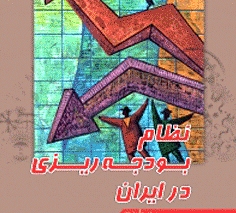 کتاب نظام بودجه‌ریزی در ایران