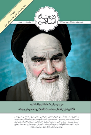 هفتمین شماره ماهنامه فرهنگ اسلامی منتشر شد