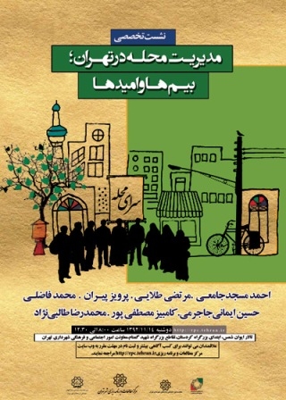 نشست مدیریت محله در تهران