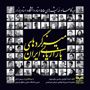 کتاب میزگردهای بازاریابی ایران 