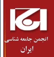 انجمن جامعه شناسی ایران