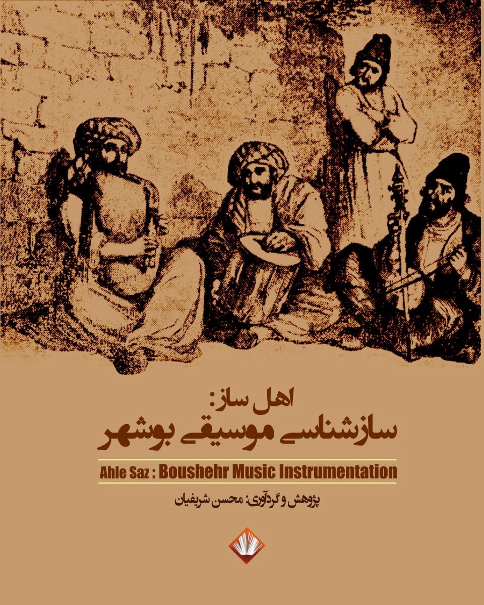سازشناسی موسیقی بوشهر