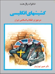 کشیش‌های انگلیسی در دوران انقلاب اسلامی ایران