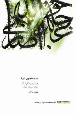 جستجوی دریا؛مروری بر زندگی و آثار خواجه عبدالله انصاری