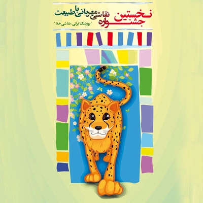 نقاشی یوزپلنگان ایرانی در فرهنگ‌سرای ابن‌سینا