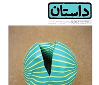 چهل‌و‌پنجمین شماره‌ ماهنامه‌ داستان همشهری 