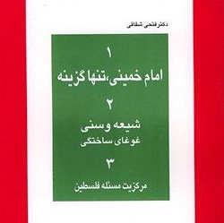 کتاب امام خمینی تنها گزینه