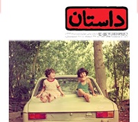 چهل‌و‌ششمین شماره‌ ماهنامه‌ داستان همشهری منتشر شد
