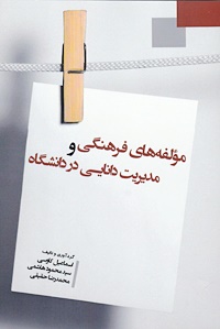 کتاب مولفه‌های فرهنگی و مدیریت دانایی در دانشگاه منتشر شد.