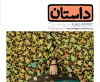 چهل‌و‌هفتمین شماره‌ ماهنامه‌ داستان همشهری 