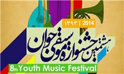 برگزیدگان هشتمین جشنواره موسیقی جوان معرفی شدند
