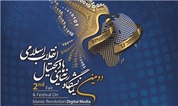 نمایشگاه رسانه‌های دیجیتال انقلاب اسلامی 