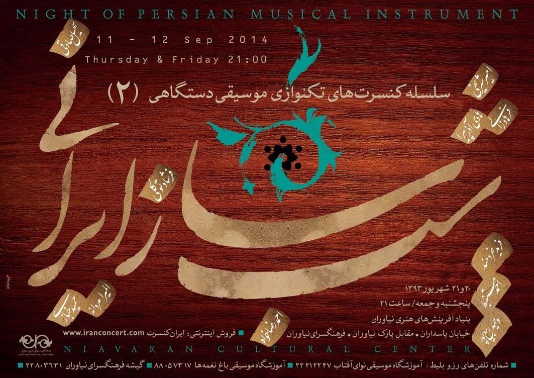 شب ساز ایرانی ۲