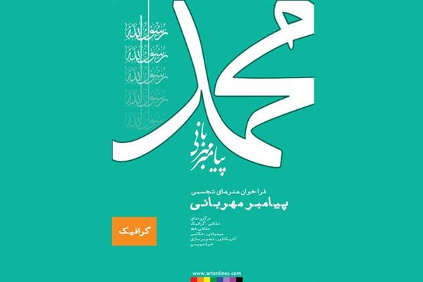 جشنواره هنرهای تجسمی محمد(ص) 