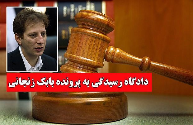 دادگاه بابک زنجانی