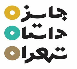 جایزه داستان تهران