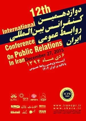 کنفرانس بین‌المللی روابط عمومی ایران