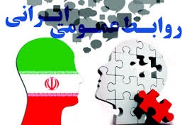 مستندنگاری و تاریخ شفاهی روابط عمومی ایران