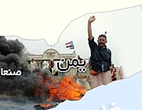 گرافیک اطلاع رسان بحران یمن از انقلاب تا تجاوز خارجی 