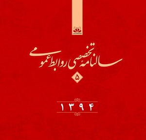 سالنامه تخصصی روابط عمومی ایران سالنامه 