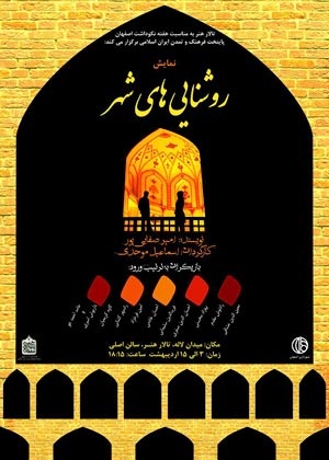 نمایش روشنایی های شهررا در تالار هنر اصفهان