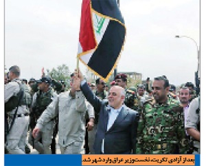 بعد از آزادی تکریت، نخست‌وزیر عراق وارد شهر شد.