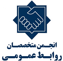 انجمن متخصصان روابط عمومی ایران
