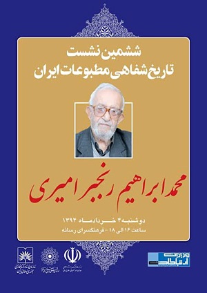 محمد ابراهیم رنجبر امیری، قدیمی‌ترین روزنامه‌فروش مطبوعات ایران 