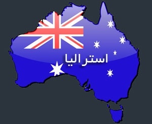  شکایت خانواده ایرانی از دولت استرالیا