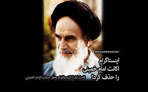 تصویر صفحه مربوط به  امام خمینی که روز گذشته اینستاگرام آن را حذف کرد.