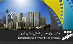 پنجمین دوره جشنواره بین‌المللی فیلم شهر