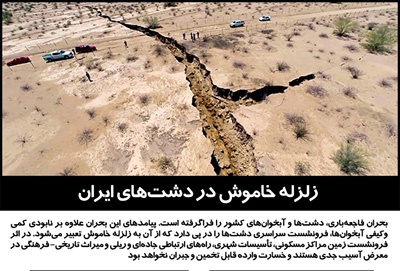 گرافیک اطلاع رسان زلزله خاموش در دشتهای ایران 