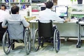 گلایه معلولان ازحذف قانون استخدام در نهادهای دولتی 