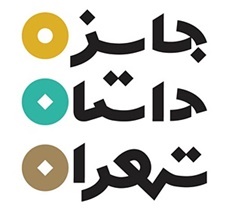 جایزاه داستان تهران