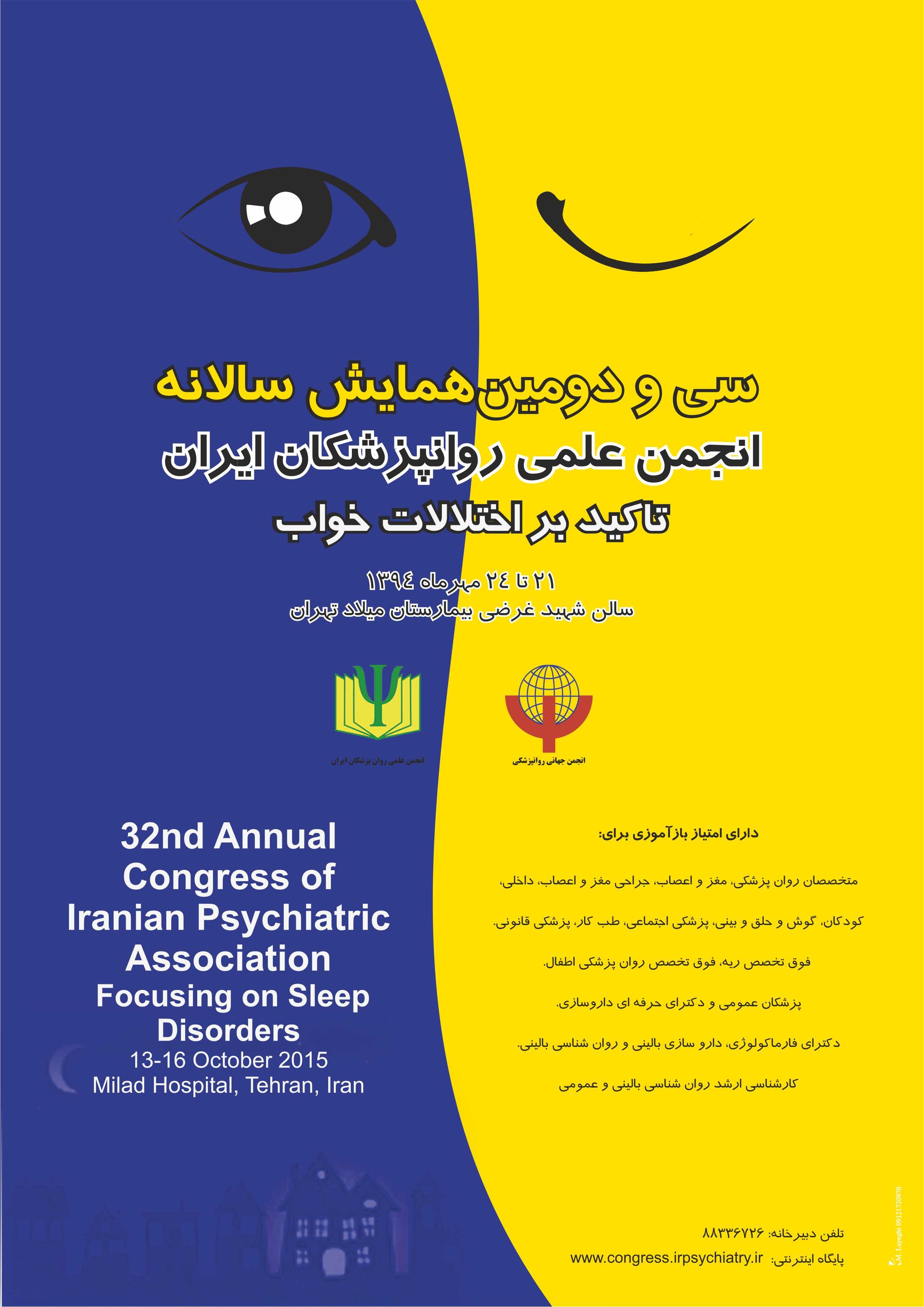 همایش سالانه انجمن علمی روانپزشکان ایران 