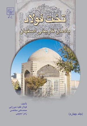 جلد چهارم از کتاب تخت فولاد یادمان تاریخی اصفهان منتشر می شود