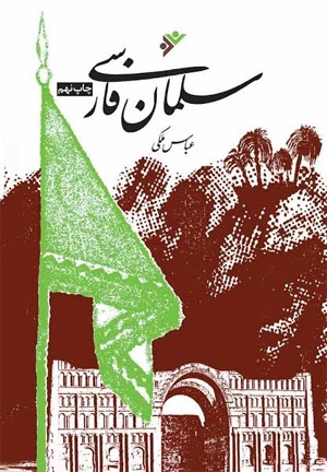 باز نشر زندگی سلمان فارسی برای نهمین‌بار
