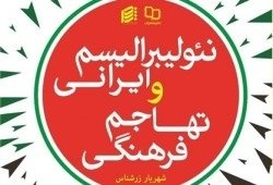 کتاب نئولیبرالیسم ایرانی و تهاجم فرهنگی