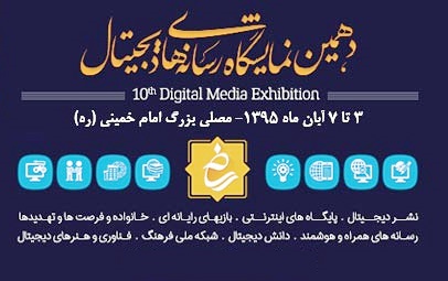 دهمین نمایشگاه رسانه‌های دیجیتال 