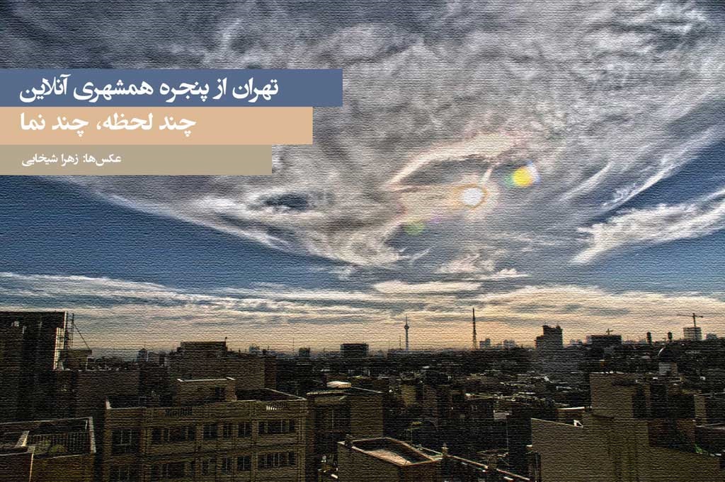 تهران از پنجره همشهری آنلاین