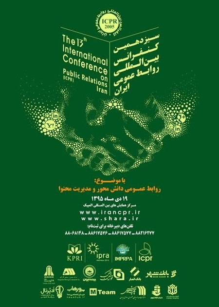سیزدهمین کنفرانس بین‌المللی روابط عمومی ایران 