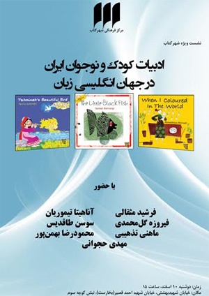 انعکاس ادبیات کودک و نوجوان ایران در جهان انگلیسی زبان