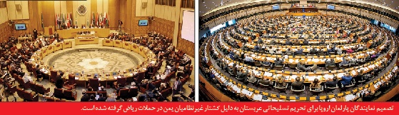 پارلمان عربی و پارلمان اروپا