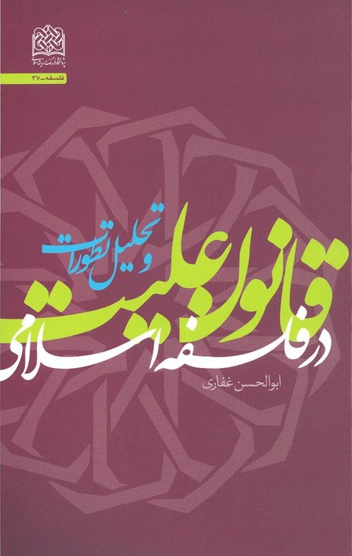 کتاب قانون علیت و تحلیل تطورات در فلسفه اسلامی