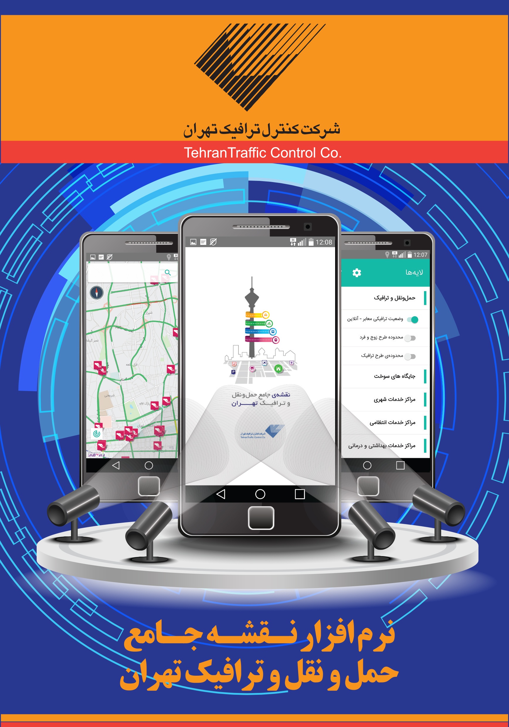 نرم‌افزار نقشه جامع حمل و نقل و ترافیک تهران